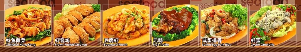 Menu banner featuring six Zi Char dishes: Cuttlefish Kang Kong, Prawn Paste Chicken, Beancurd Prawn, Pig's Trotter, Salted Egg Pork Ribs, and Oyster Omelette.